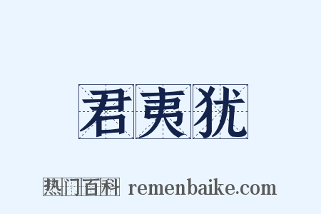 君夷犹是什么意思的图片